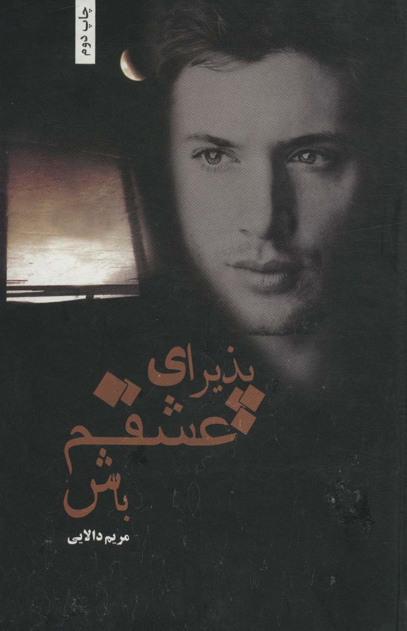 پایانه - پذیرای عشقم باش