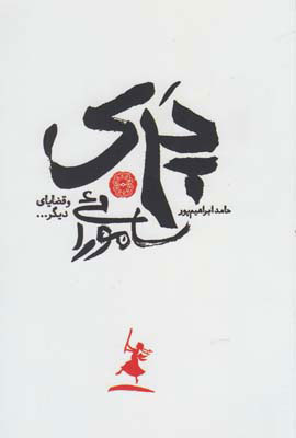 پایانه - پری سامورائی