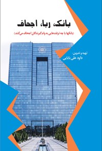 پایانه - بانک، ربا و اجحاف