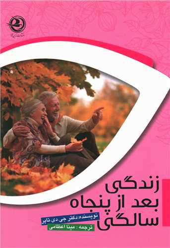 پایانه - زندگی بعد از پنجاه سالگی