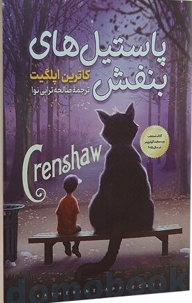 پایانه - پاستیل های بنفش