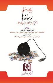 پایانه - جایگاه حقوقی رسانه ها