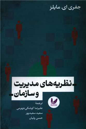 پایانه - نظریه های مدیریت و سازمان