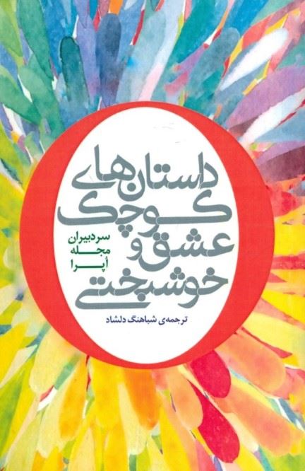 پایانه - داستان های کوچک عشق و خوشبختی