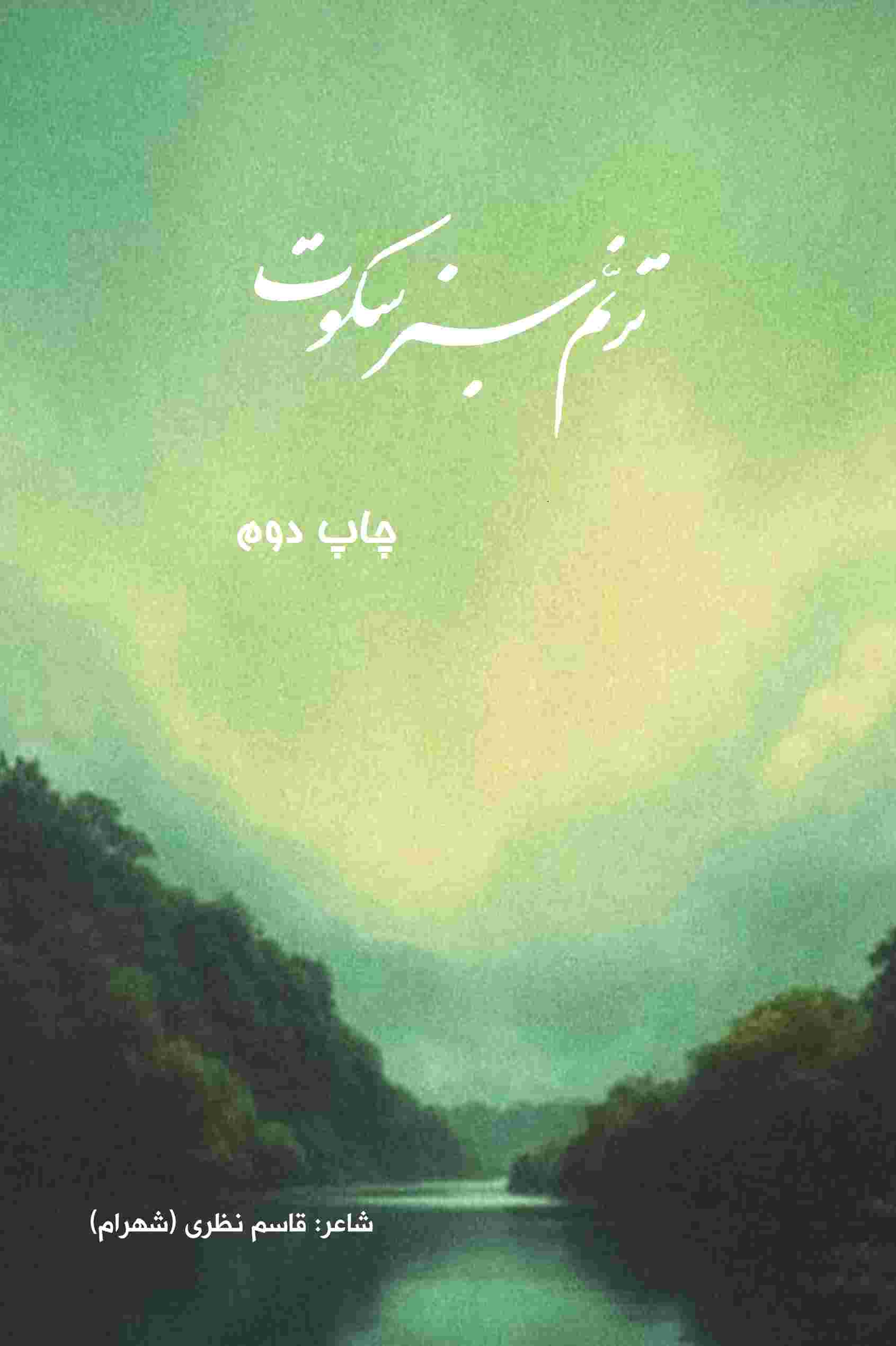 پایانه - ترنم سبز سکوت