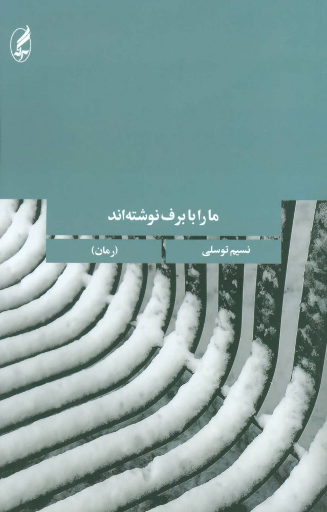 پایانه - ما را با برف نوشته اند