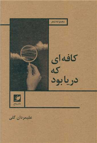 پایانه - کافه ای که دریا بود