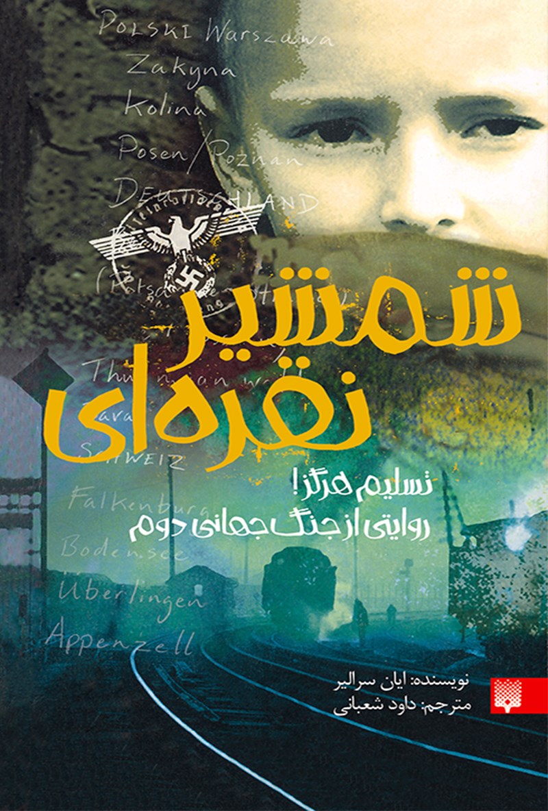 پایانه - شمشیر نقره ای