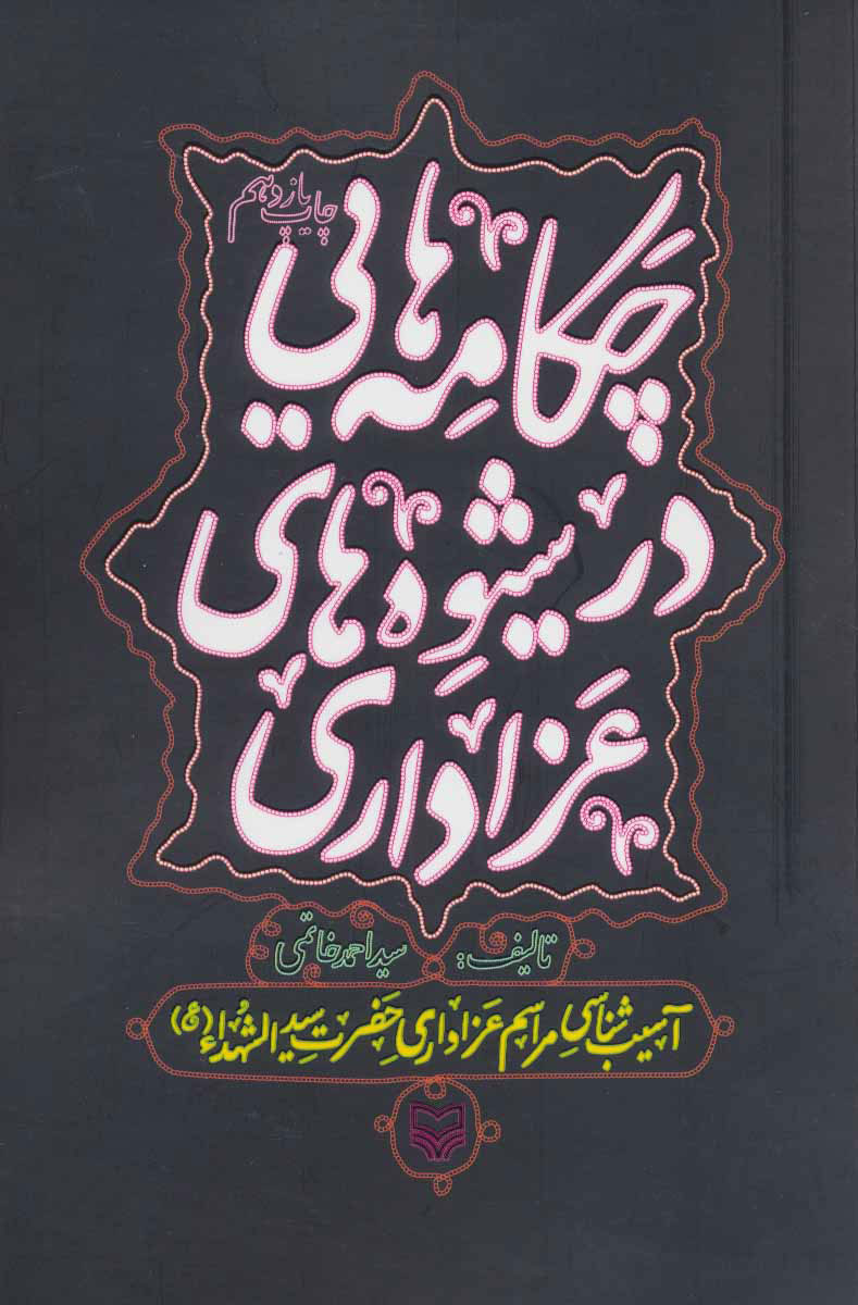 پایانه - چکامه هایی در شیوه های عزاداری