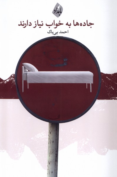 پایانه - جاده ها به خواب نیاز دارند