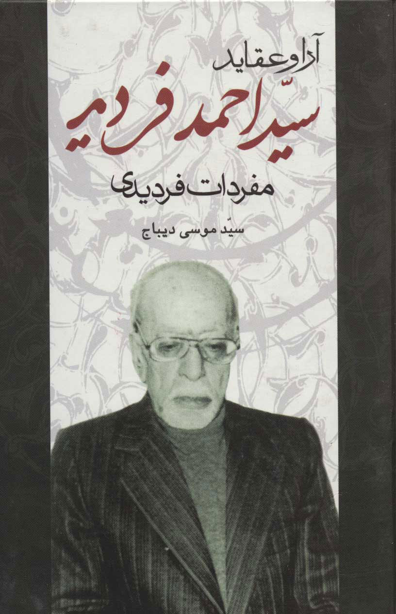 پایانه - آرا و عقاید سید احمد فردید
