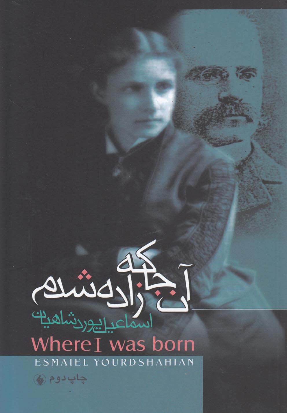 پایانه - آن جا که زاده شدم