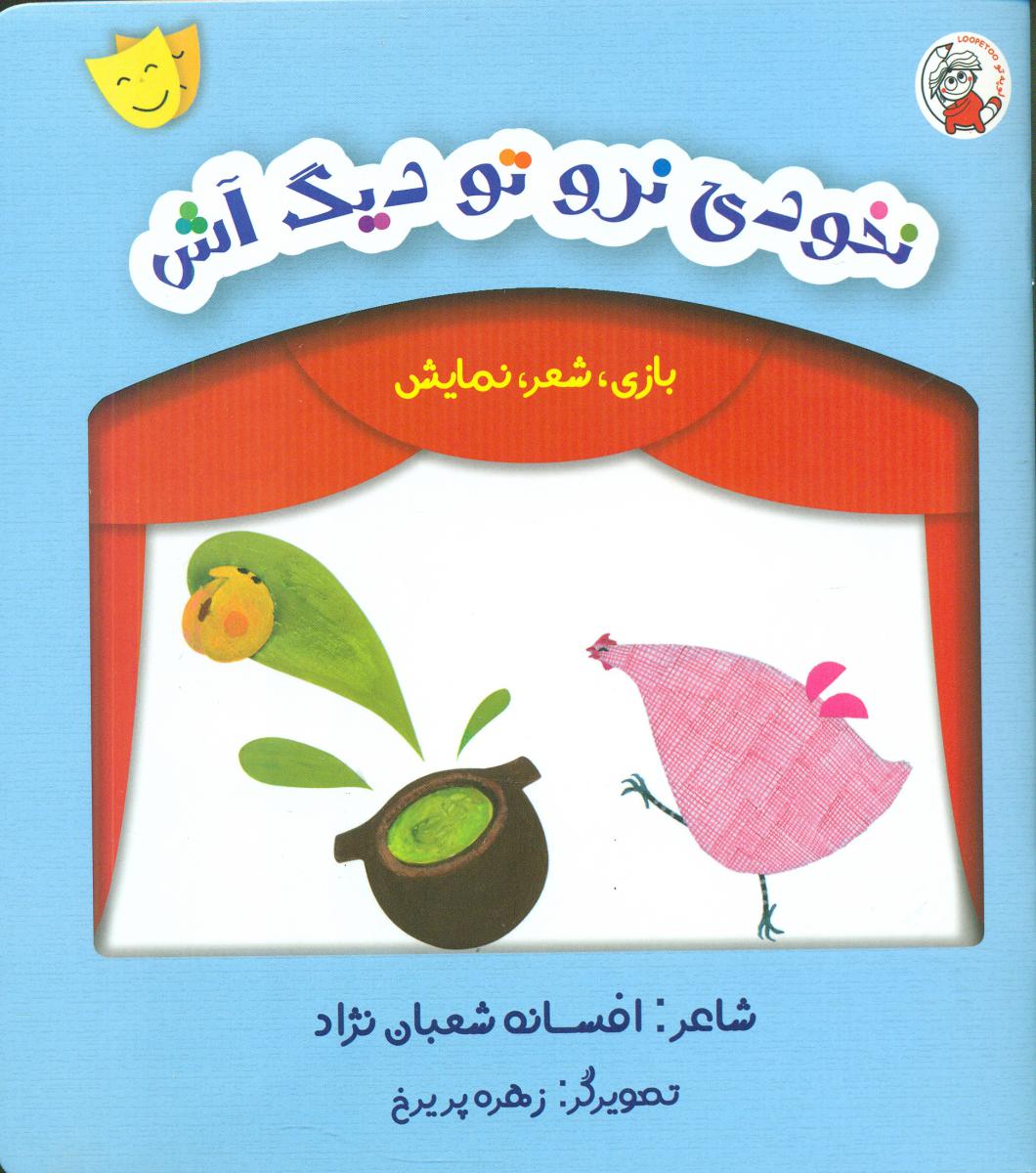 پایانه - نخودی نرو تو دیگ آش