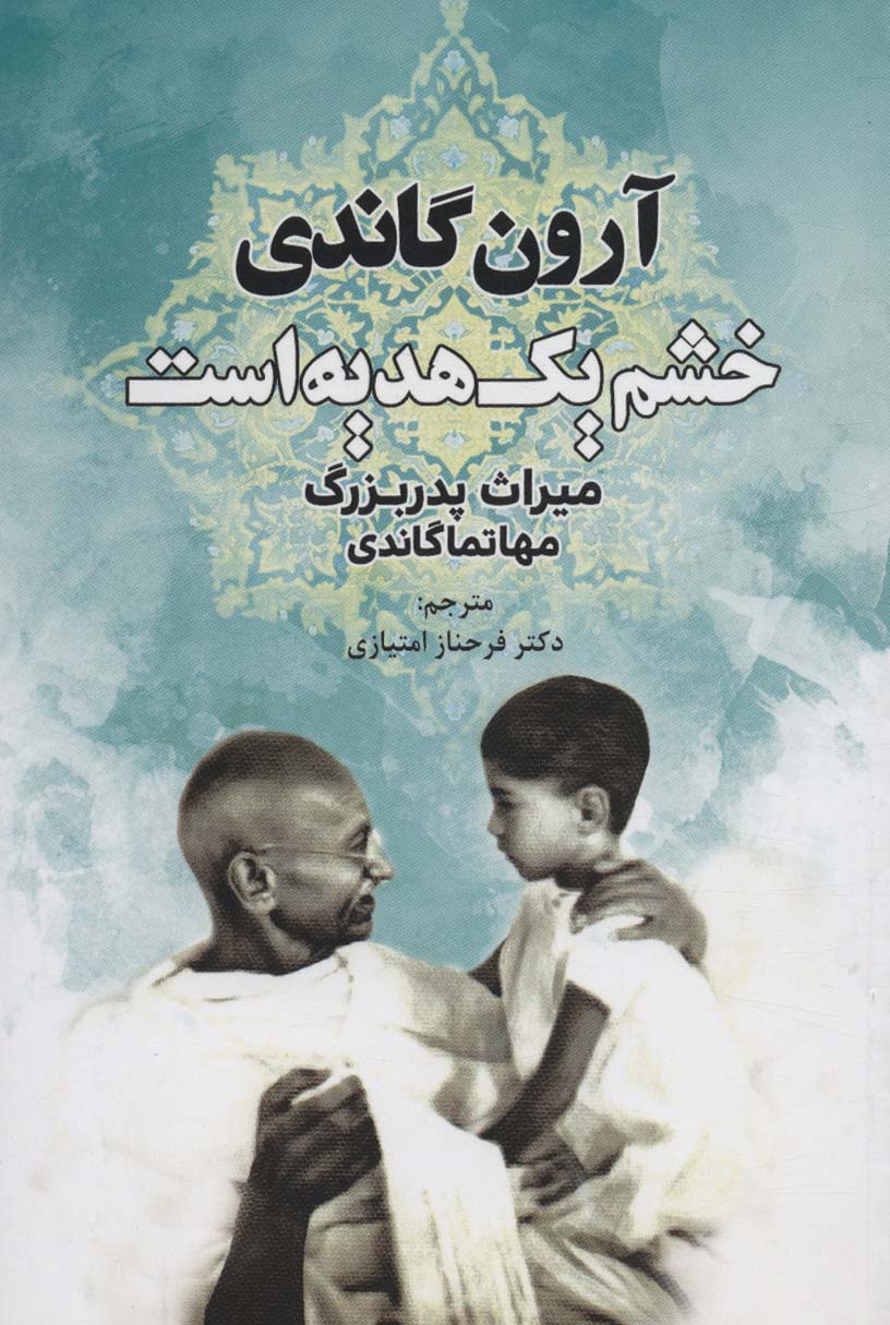 پایانه - خشم یک هدیه است