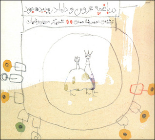 پایانه - در باغچه عروس و داماد روییده بود