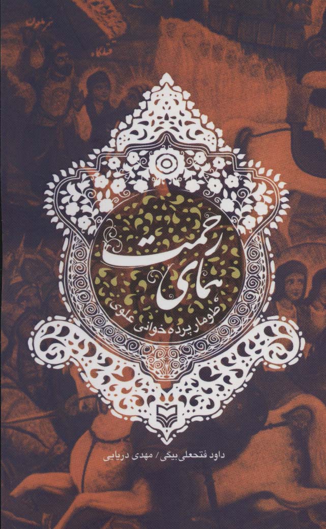 پایانه - همای رحمت