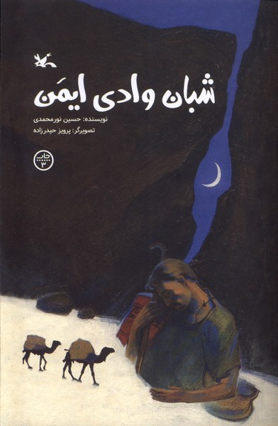 پایانه - شبان وادی ایمن