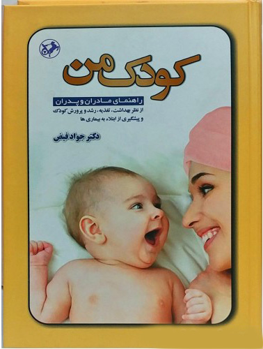 پایانه - کودک من