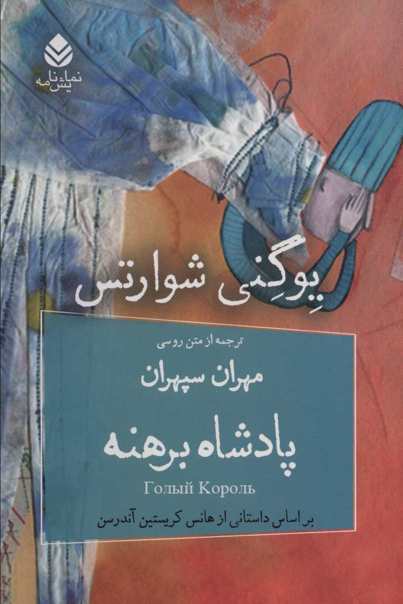 پایانه - پادشاه برهنه