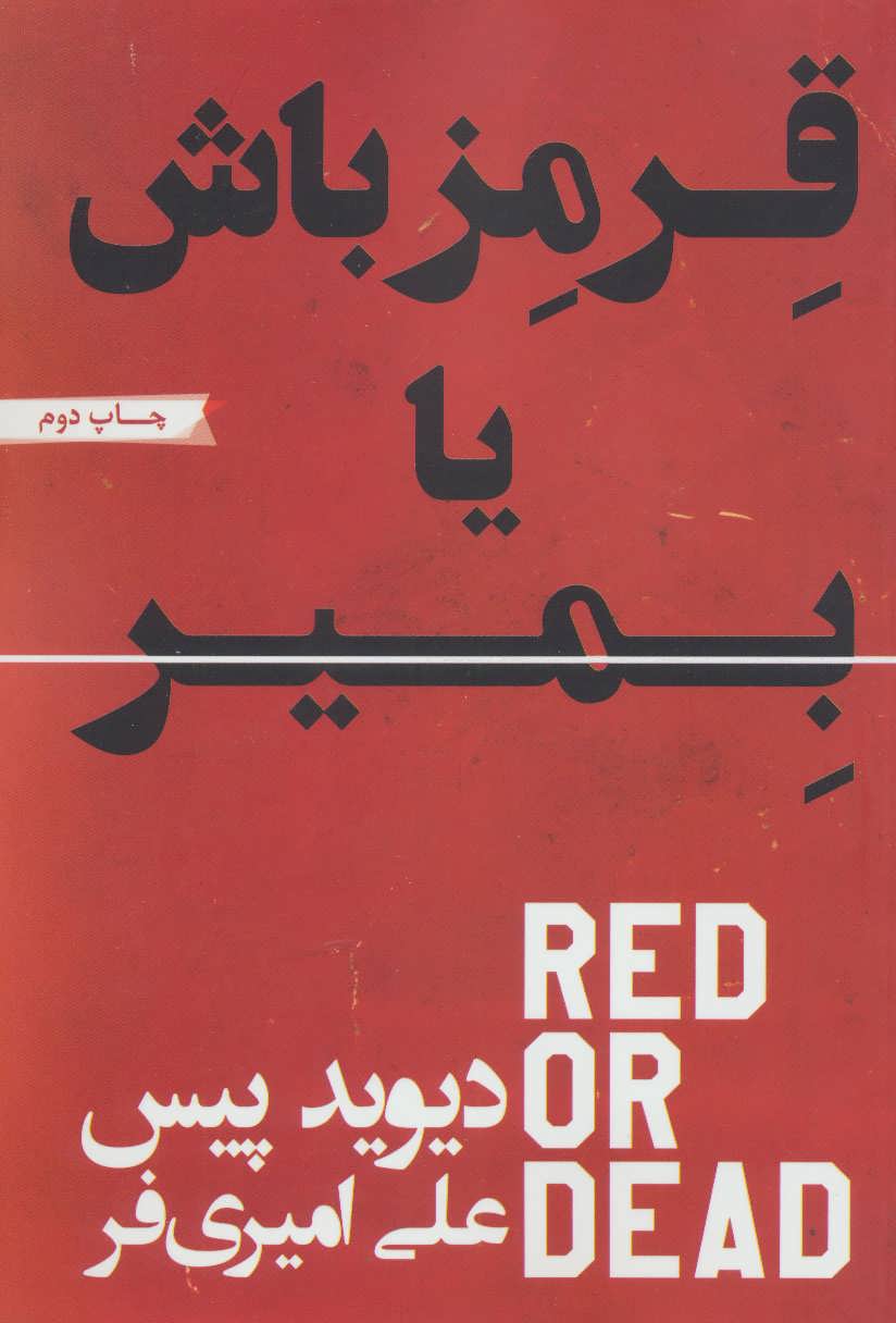 پایانه - قرمز باش یا بمیر