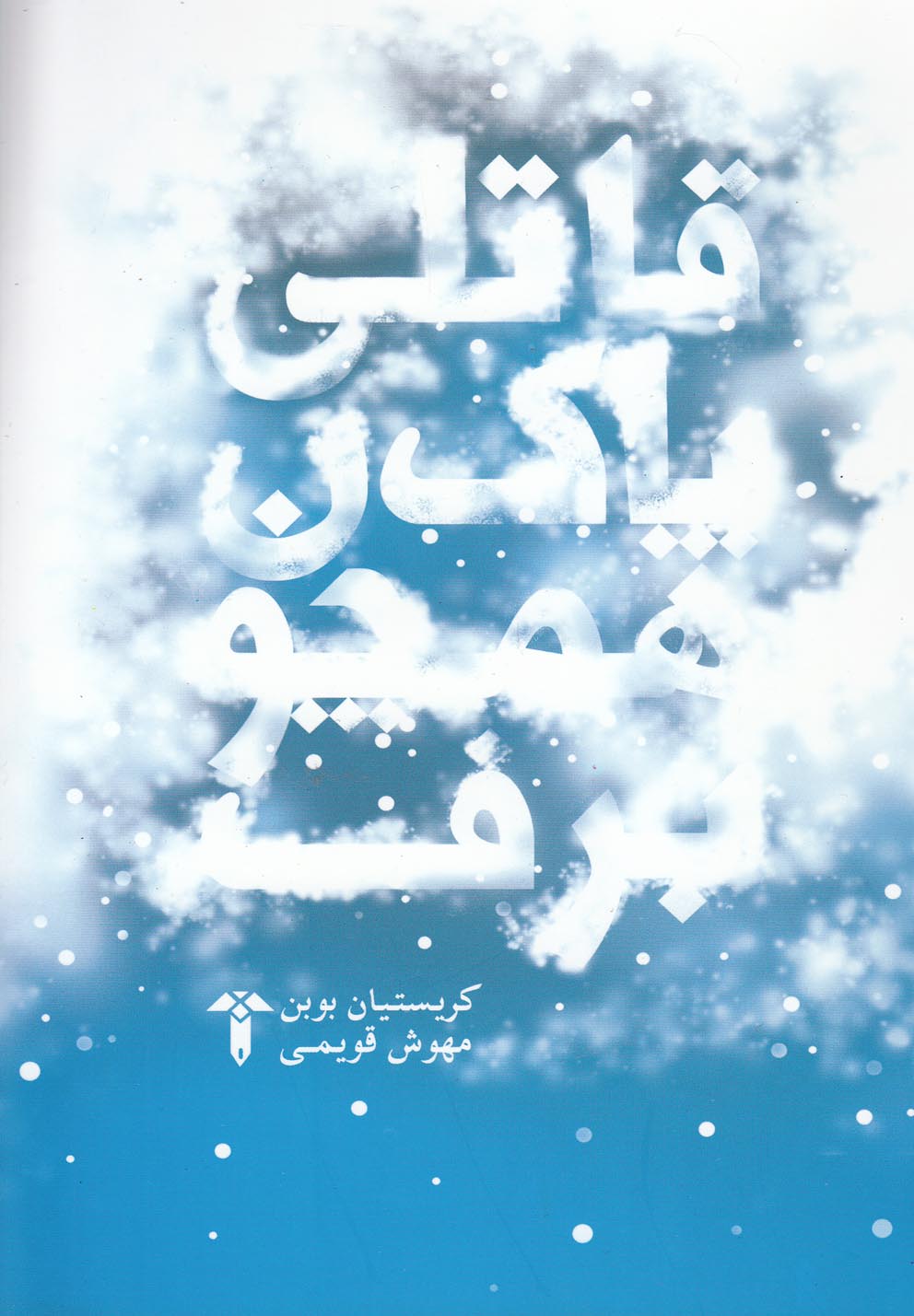 پایانه - قاتلی پاک همچون برف