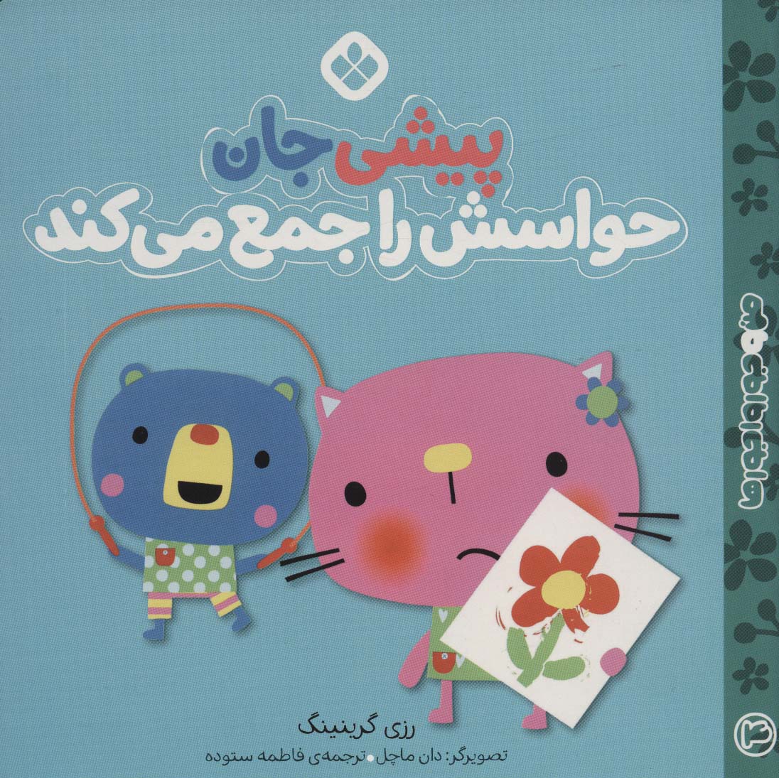 پایانه - پیشی جان حواسش را جمع می کند