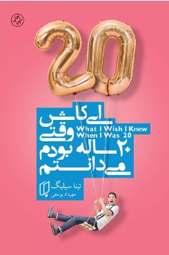 پایانه - ای کاش وقتی 20 ساله بودم میدانستم