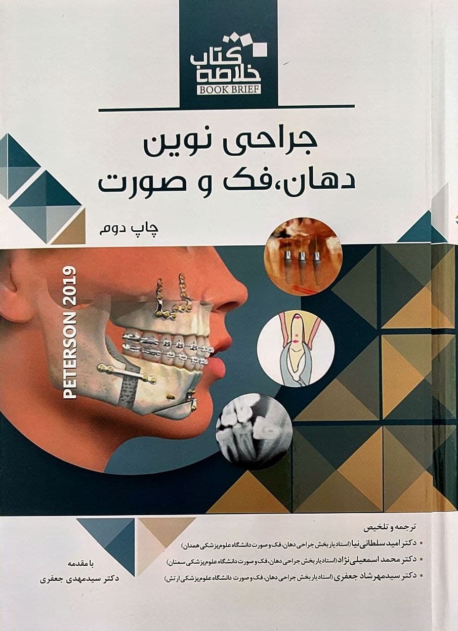 پایانه - جراحی نوین دهان، فک و صورت