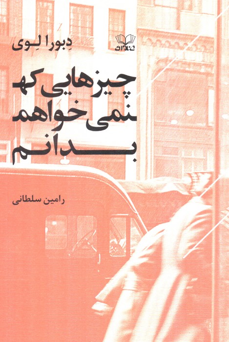 پایانه - چیزهایی که نمی خواهم بدانم