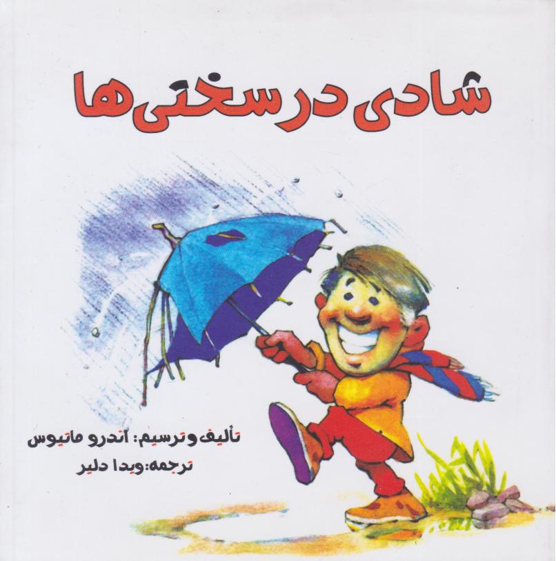 پایانه - شادی در سختی ها