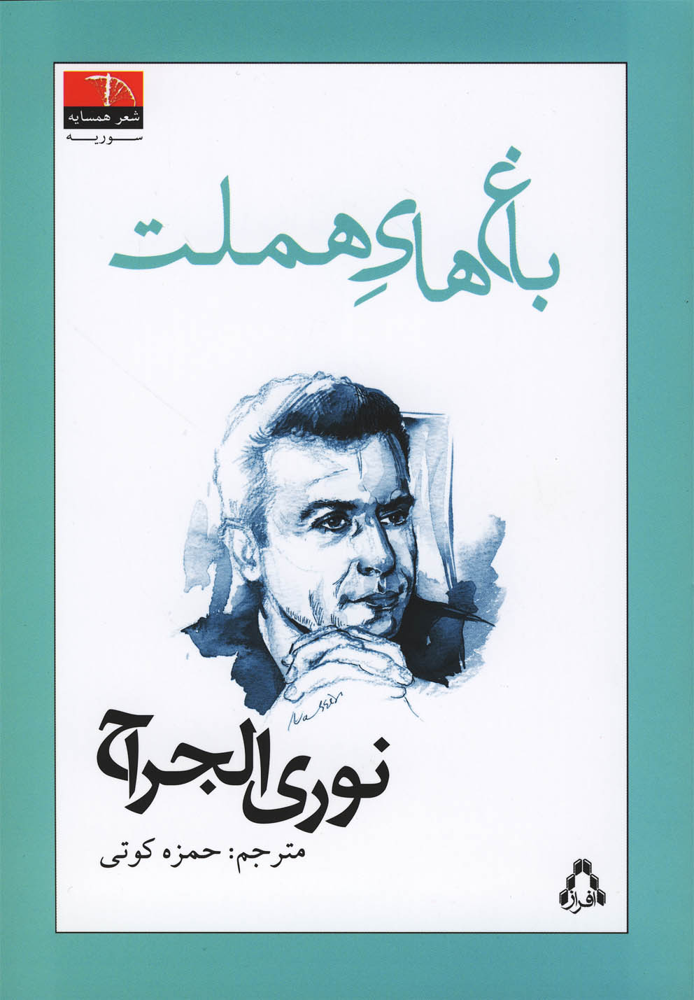 پایانه - باغ های هملت