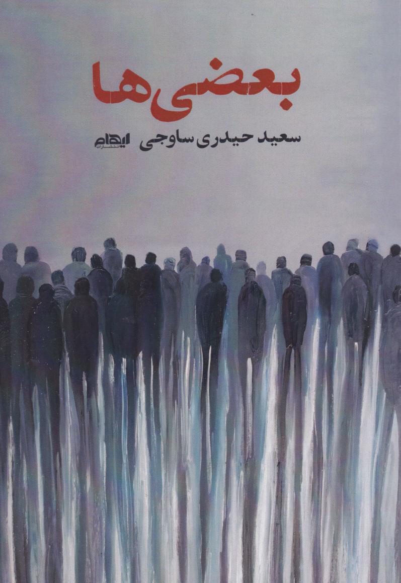 پایانه - بعضی ها