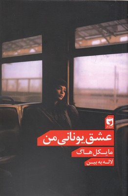 پایانه - عشق یونانی من
