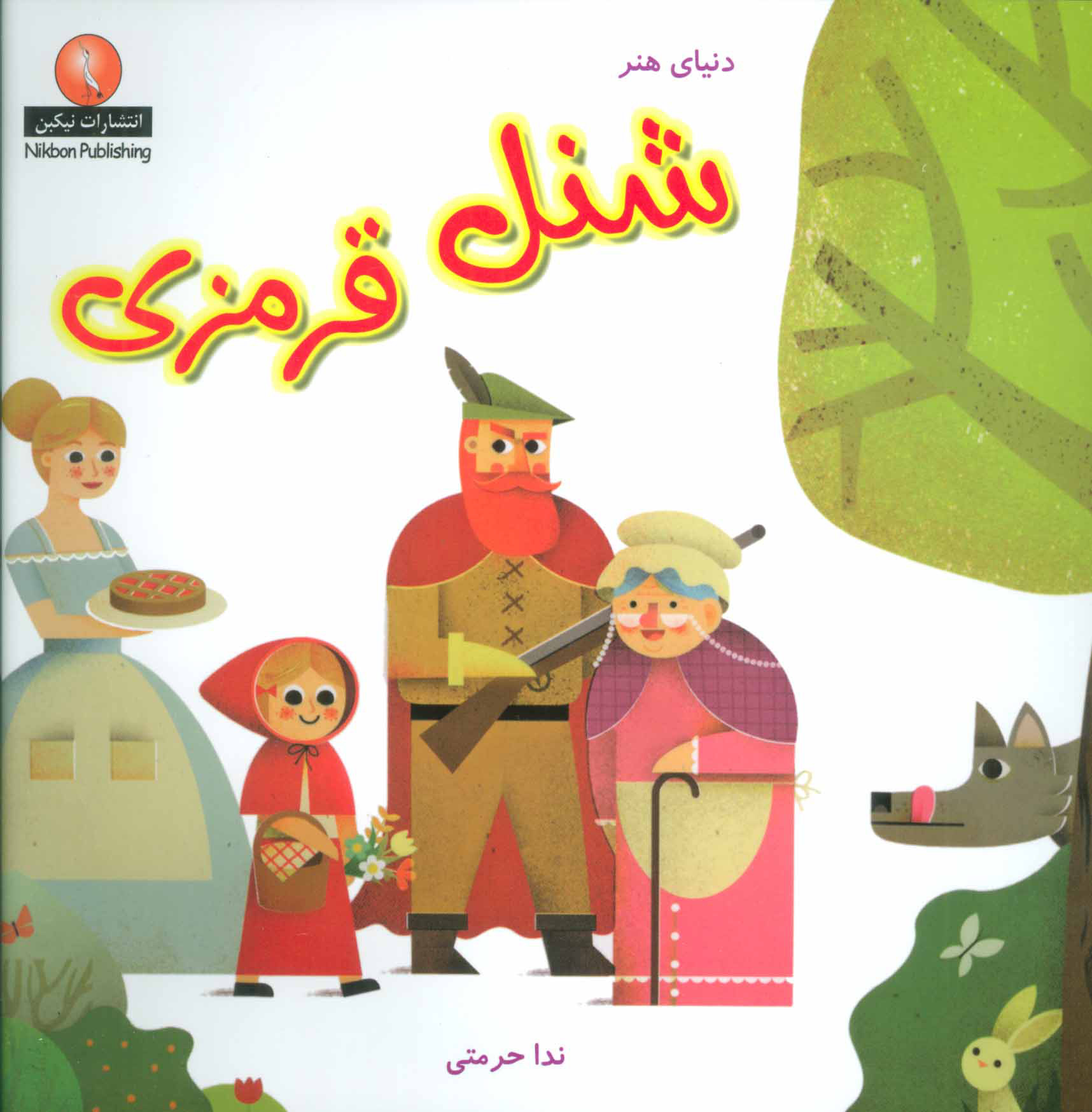 پایانه - شنل قرمزی