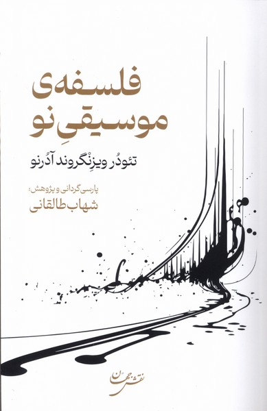 پایانه - فلسفه ی موسیقی نو