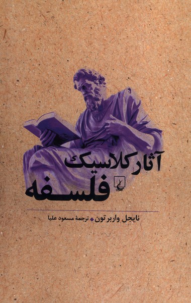 پایانه - آثار کلاسیک فلسفه