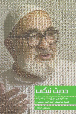 پایانه - حدیث نیکی