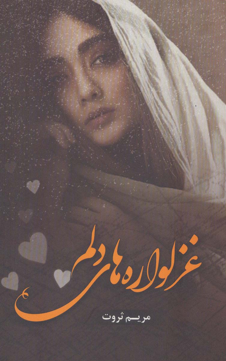 پایانه - غزلواره های دلم