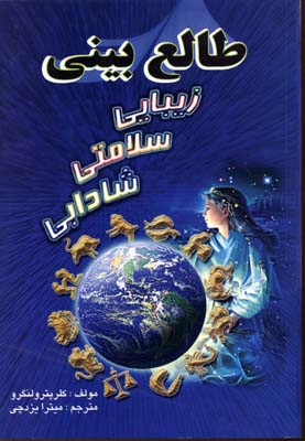 پایانه - طالع بینی