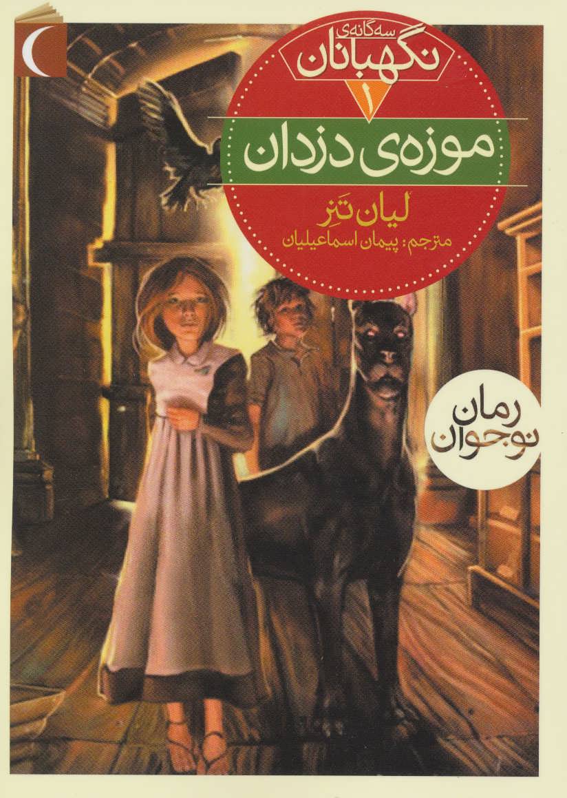 پایانه - موزه ی دزدان