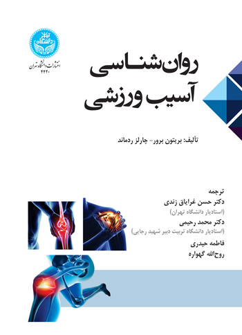 پایانه - روان شناسی آسیب ورزشی