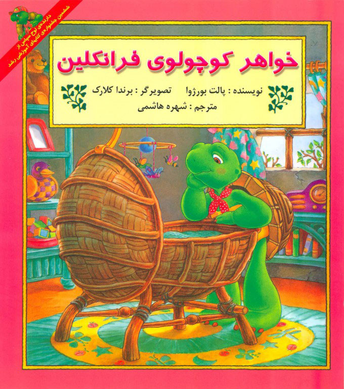 پایانه - خواهر کوچولوی فرانکلین