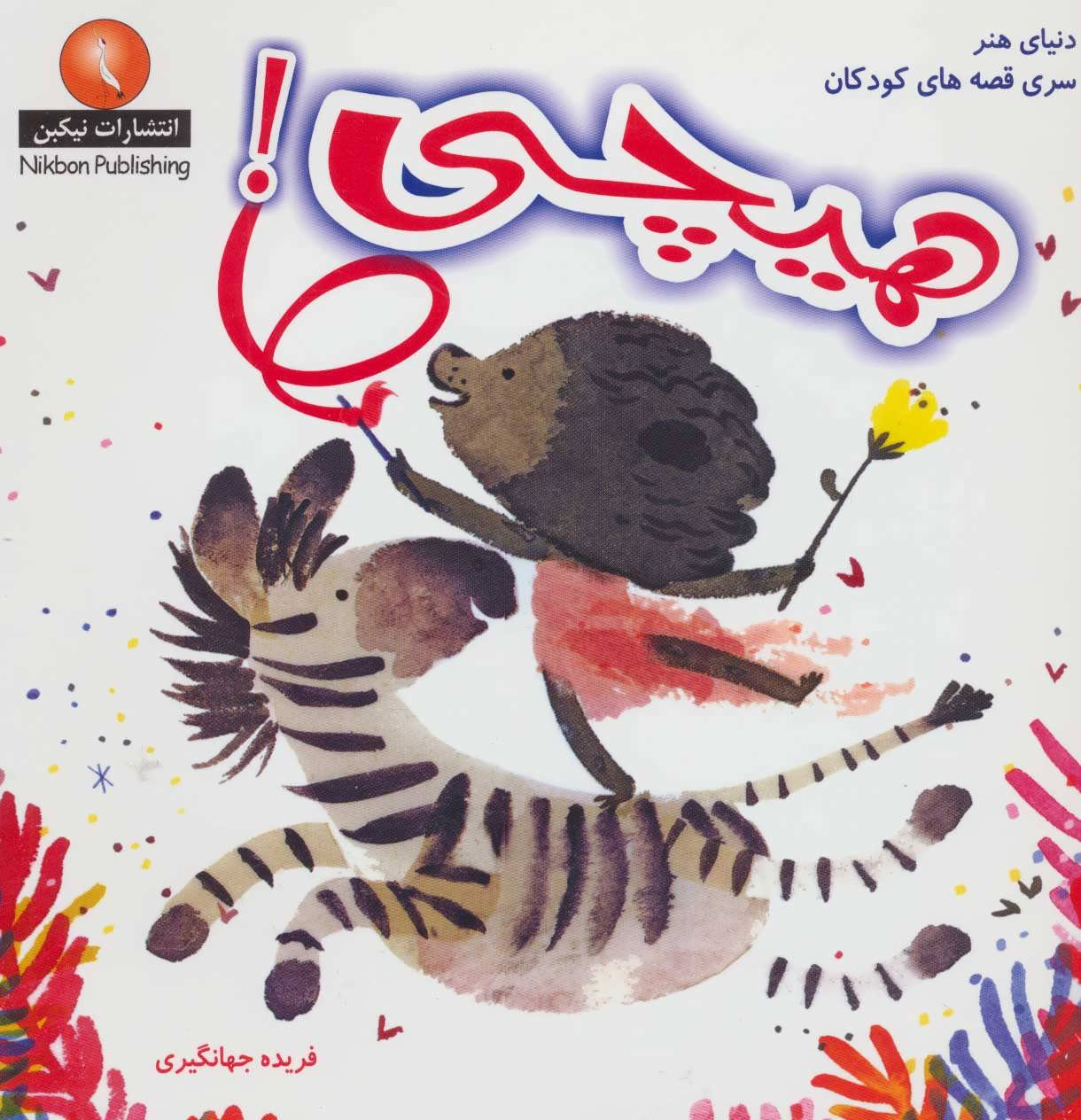 پایانه - هیچی!