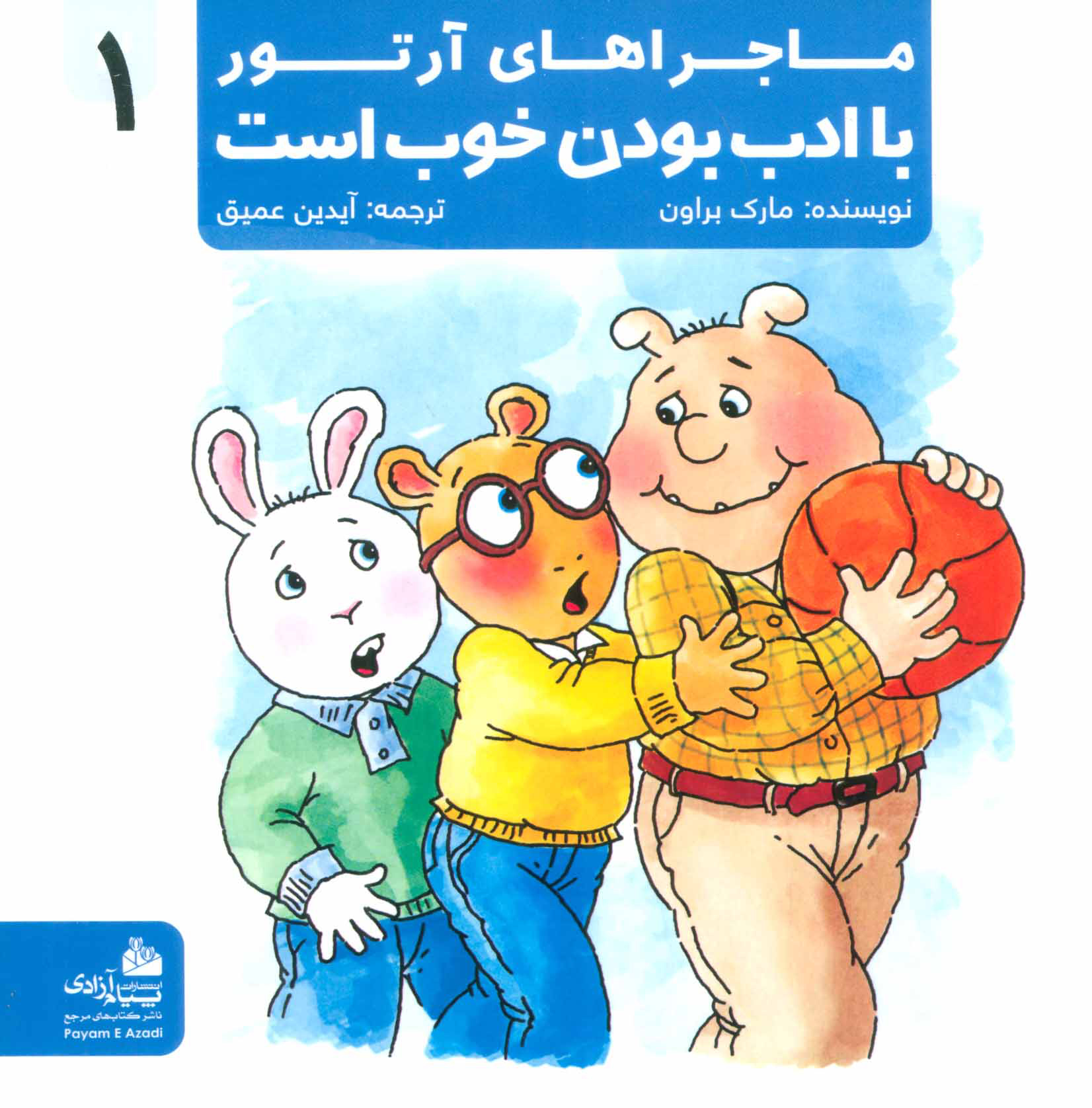 پایانه - با ادب بودن خوب است