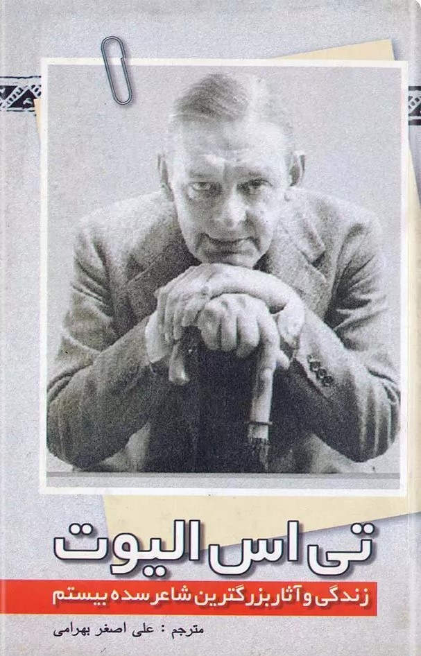 پایانه - تی.اس.الیوت