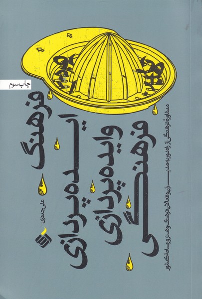 پایانه - فرهنگ ایده پردازی و ایده پردازی فرهنگی