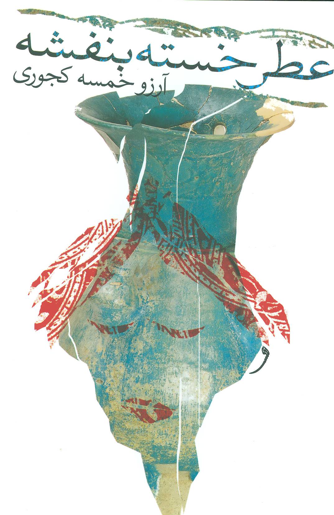 پایانه - عطر خسته بنفشه