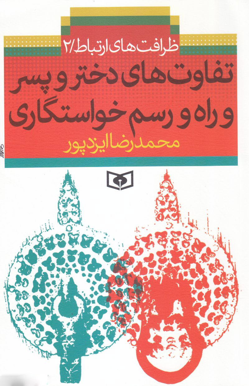 پایانه - تفاوت های دختر و پسر و راه و رسم خواستگاری