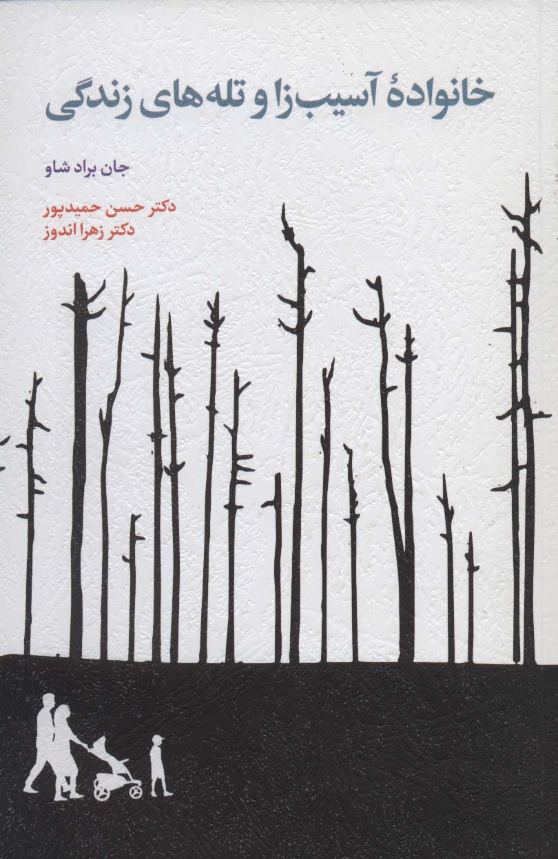 پایانه - خانواده آسیب زا و تله های زندگی