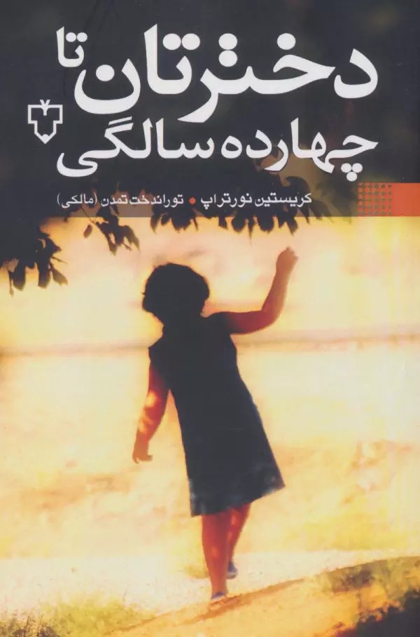 پایانه - دخترتان تا چهارده سالگی